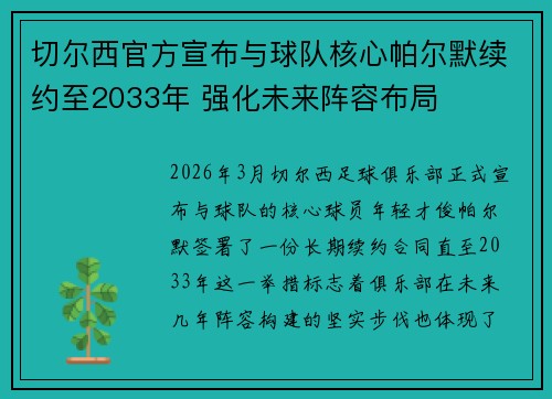 切尔西官方宣布与球队核心帕尔默续约至2033年 强化未来阵容布局