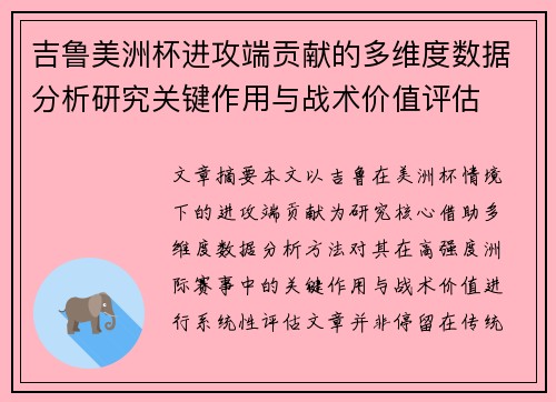 吉鲁美洲杯进攻端贡献的多维度数据分析研究关键作用与战术价值评估