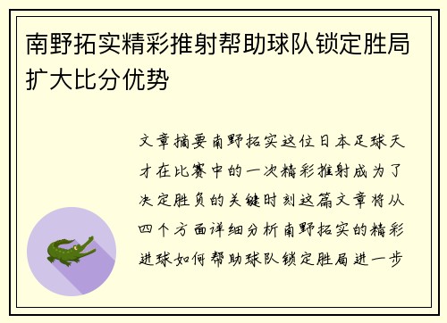 南野拓实精彩推射帮助球队锁定胜局扩大比分优势