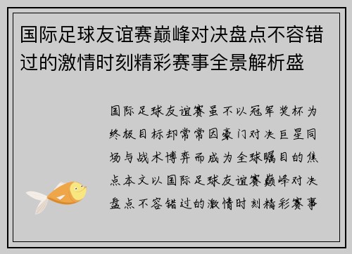 国际足球友谊赛巅峰对决盘点不容错过的激情时刻精彩赛事全景解析盛