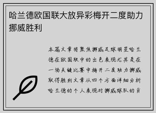 哈兰德欧国联大放异彩梅开二度助力挪威胜利