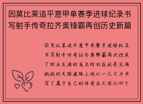 因莫比莱追平意甲单赛季进球纪录书写射手传奇拉齐奥锋霸再创历史新篇
