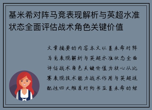 基米希对阵马竞表现解析与英超水准状态全面评估战术角色关键价值