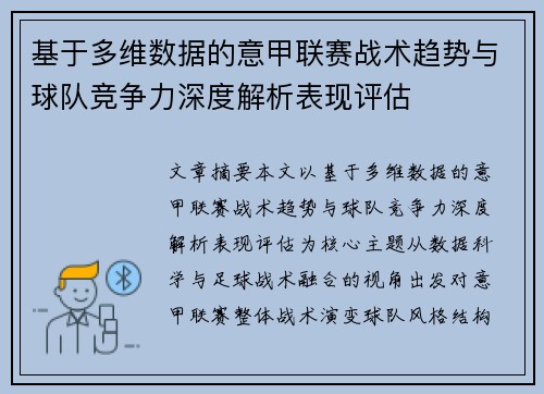 基于多维数据的意甲联赛战术趋势与球队竞争力深度解析表现评估