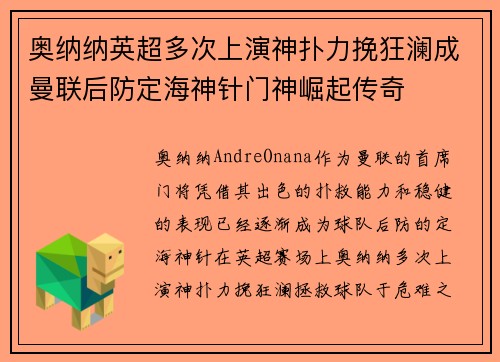 奥纳纳英超多次上演神扑力挽狂澜成曼联后防定海神针门神崛起传奇