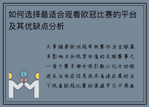 如何选择最适合观看欧冠比赛的平台及其优缺点分析
