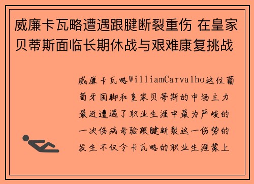 威廉卡瓦略遭遇跟腱断裂重伤 在皇家贝蒂斯面临长期休战与艰难康复挑战