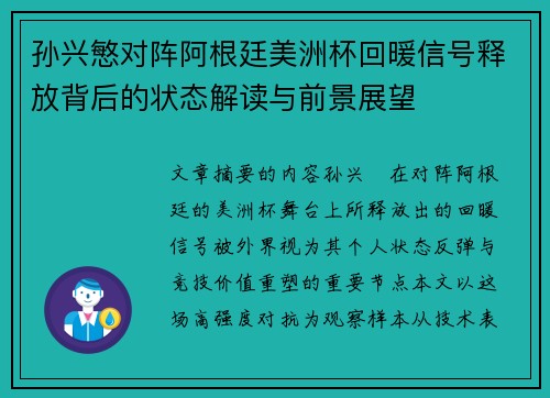 孙兴慜对阵阿根廷美洲杯回暖信号释放背后的状态解读与前景展望