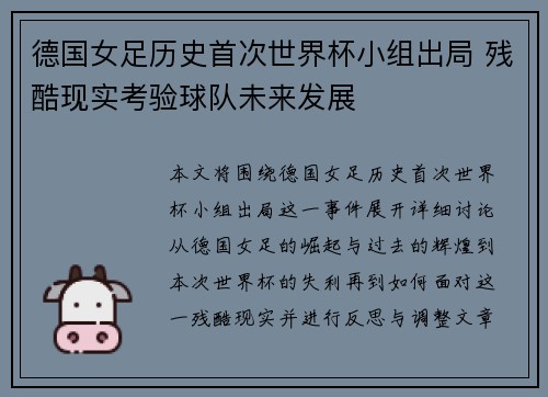 德国女足历史首次世界杯小组出局 残酷现实考验球队未来发展