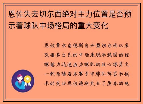 恩佐失去切尔西绝对主力位置是否预示着球队中场格局的重大变化