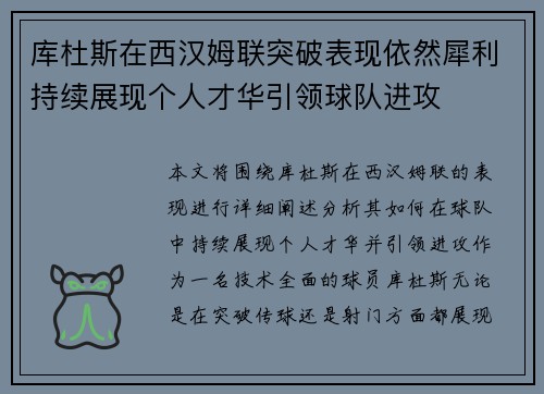 库杜斯在西汉姆联突破表现依然犀利持续展现个人才华引领球队进攻