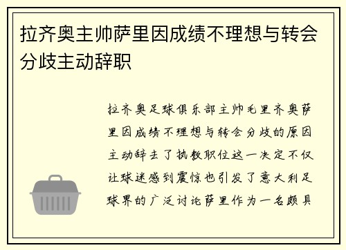 拉齐奥主帅萨里因成绩不理想与转会分歧主动辞职