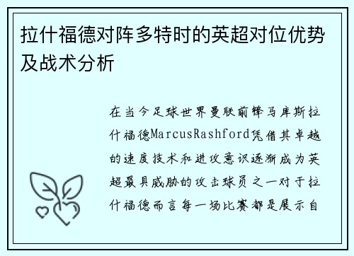 拉什福德对阵多特时的英超对位优势及战术分析