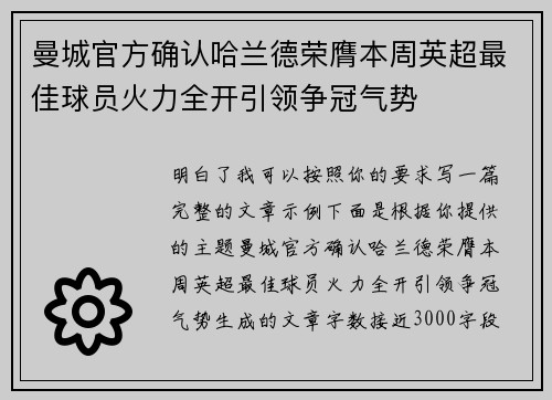 曼城官方确认哈兰德荣膺本周英超最佳球员火力全开引领争冠气势