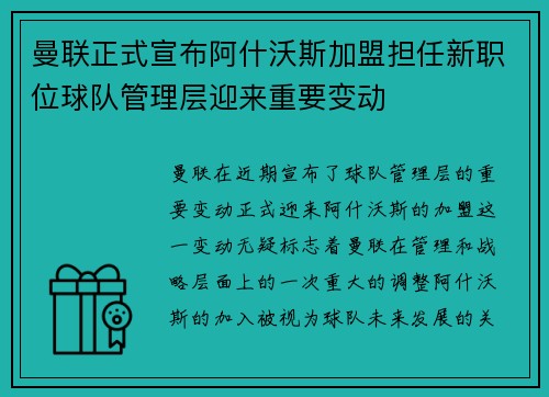曼联正式宣布阿什沃斯加盟担任新职位球队管理层迎来重要变动