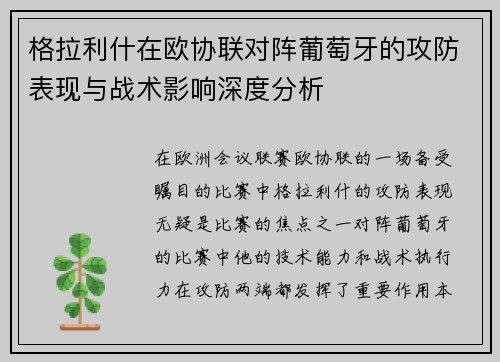格拉利什在欧协联对阵葡萄牙的攻防表现与战术影响深度分析