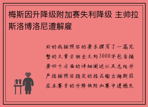 梅斯因升降级附加赛失利降级 主帅拉斯洛博洛尼遭解雇