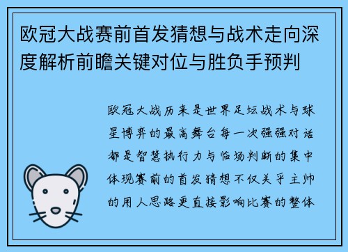欧冠大战赛前首发猜想与战术走向深度解析前瞻关键对位与胜负手预判