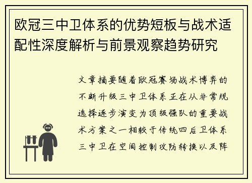 欧冠三中卫体系的优势短板与战术适配性深度解析与前景观察趋势研究
