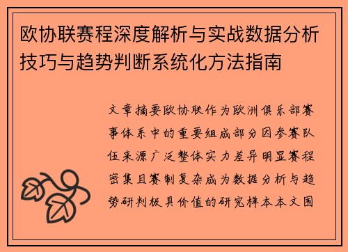 欧协联赛程深度解析与实战数据分析技巧与趋势判断系统化方法指南