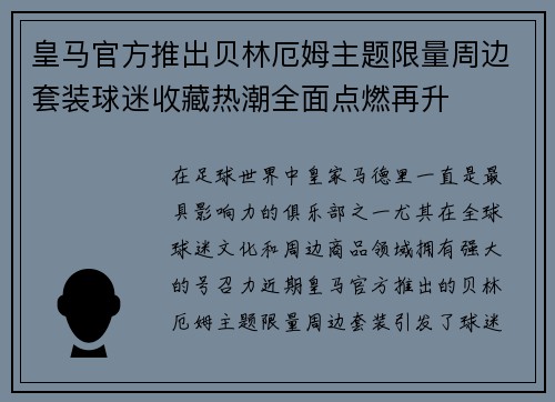 皇马官方推出贝林厄姆主题限量周边套装球迷收藏热潮全面点燃再升