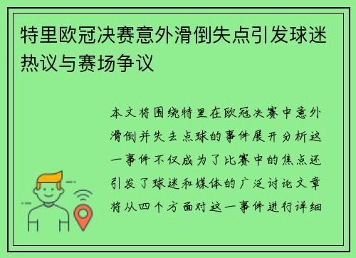 特里欧冠决赛意外滑倒失点引发球迷热议与赛场争议