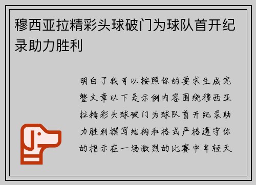 穆西亚拉精彩头球破门为球队首开纪录助力胜利