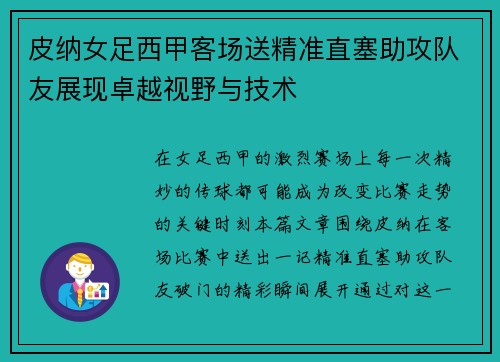 皮纳女足西甲客场送精准直塞助攻队友展现卓越视野与技术
