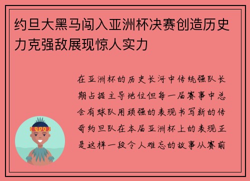 约旦大黑马闯入亚洲杯决赛创造历史力克强敌展现惊人实力