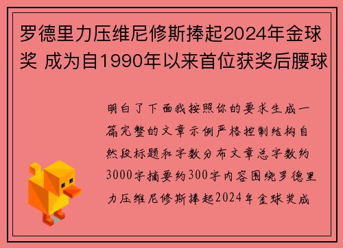 罗德里力压维尼修斯捧起2024年金球奖 成为自1990年以来首位获奖后腰球员