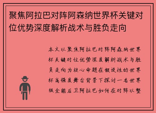 聚焦阿拉巴对阵阿森纳世界杯关键对位优势深度解析战术与胜负走向