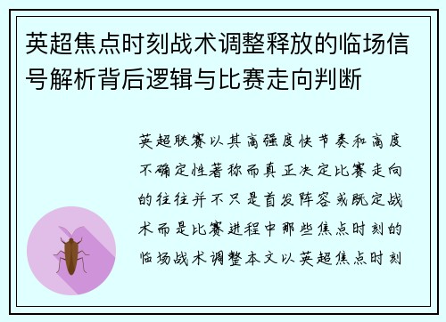 英超焦点时刻战术调整释放的临场信号解析背后逻辑与比赛走向判断