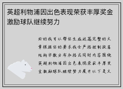 英超利物浦因出色表现荣获丰厚奖金激励球队继续努力