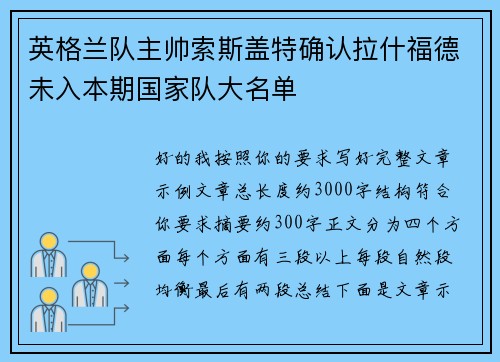 英格兰队主帅索斯盖特确认拉什福德未入本期国家队大名单