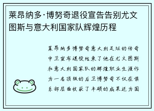 莱昂纳多·博努奇退役宣告告别尤文图斯与意大利国家队辉煌历程