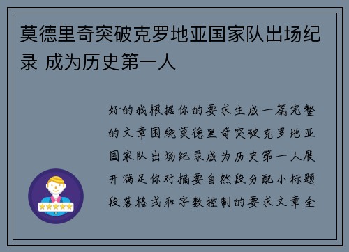 莫德里奇突破克罗地亚国家队出场纪录 成为历史第一人