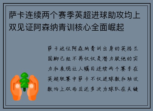 萨卡连续两个赛季英超进球助攻均上双见证阿森纳青训核心全面崛起