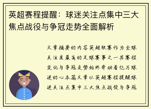 英超赛程提醒：球迷关注点集中三大焦点战役与争冠走势全面解析