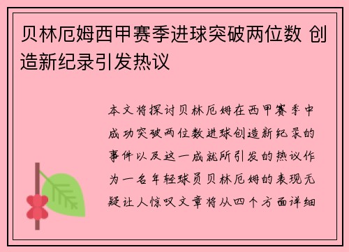 贝林厄姆西甲赛季进球突破两位数 创造新纪录引发热议 贝林厄姆西甲赛季进球突破两位数 创造新纪录引发热议