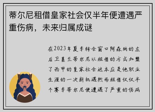 蒂尔尼租借皇家社会仅半年便遭遇严重伤病，未来归属成谜
