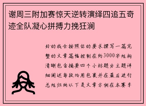 谢周三附加赛惊天逆转演绎四追五奇迹全队凝心拼搏力挽狂澜